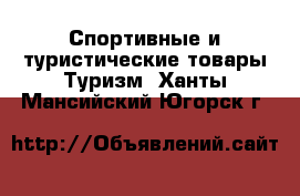 Спортивные и туристические товары Туризм. Ханты-Мансийский,Югорск г.